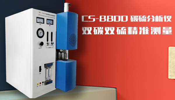 碳硫分析儀廠家供應