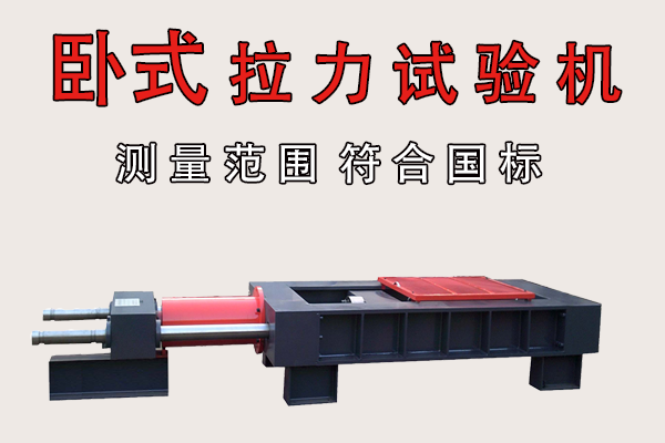 電力金具臥式拉力試驗(yàn)機(jī)哪家好