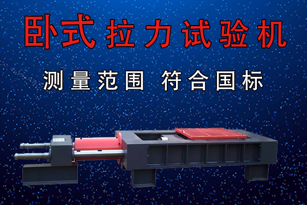 臥式拉力試驗機