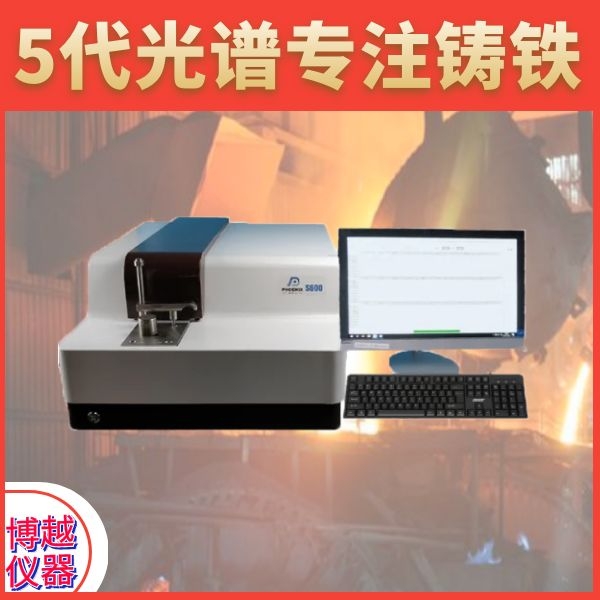 直讀光譜儀檢測鑄鐵