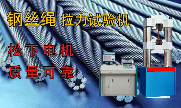 鋼絲拉力試驗機拉伸鉗口斷裂